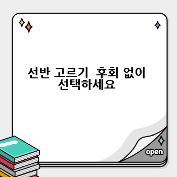 선반 고르기  후회 없이 선택하세요