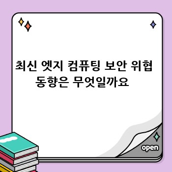 최신 엣지 컴퓨팅 보안 위협 동향은 무엇일까요 