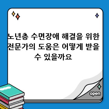 노년층 수면장애 해결을 위한 전문가의 도움은 어떻게 받을 수 있을까요