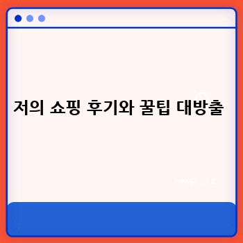 저의 쇼핑 후기와 꿀팁 대방출