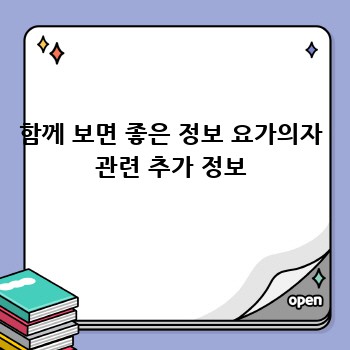 함께 보면 좋은 정보 요가의자 관련 추가 정보