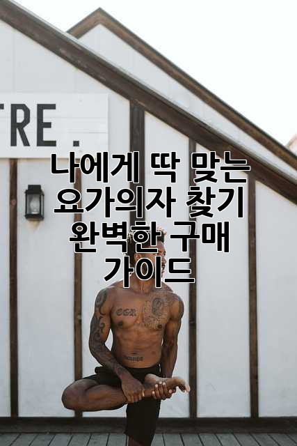 나에게 딱 맞는 요가의자 찾기: 완벽한 구매 가이드
