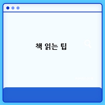 책 읽는 팁