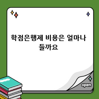 학점은행제 비용은 얼마나 들까요