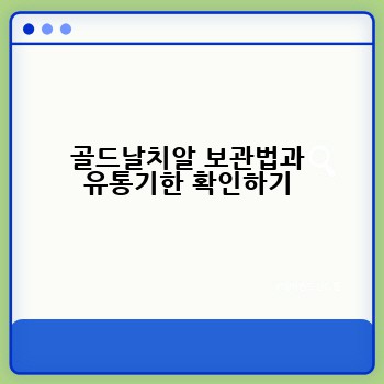 골드날치알 보관법과 유통기한 확인하기