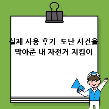 실제 사용 후기  도난 사건을 막아준 내 자전거 지킴이