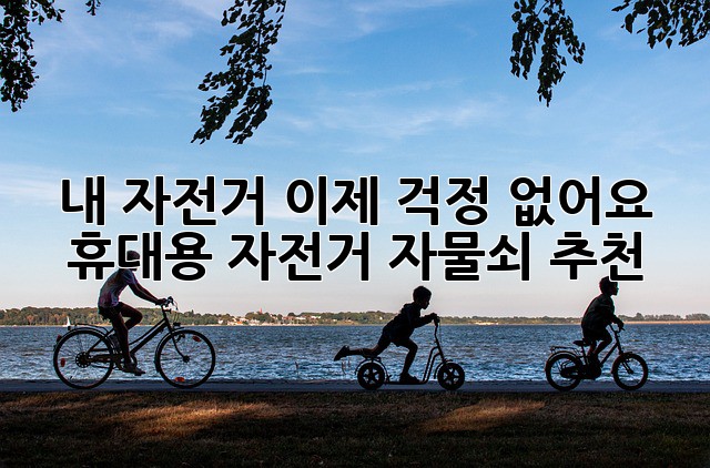 내 자전거, 이제 걱정 없어요! 휴대용 자전거 자물쇠 추천