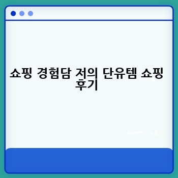 쇼핑 경험담 저의 단유템 쇼핑 후기