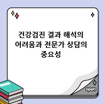 건강검진 결과 해석의 어려움과 전문가 상담의 중요성
