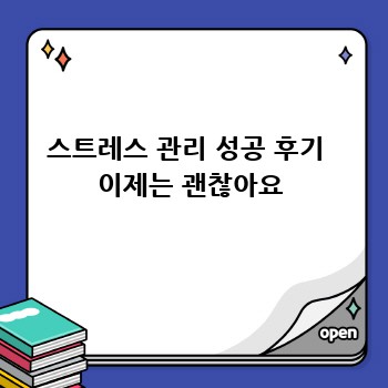 스트레스 관리 성공 후기  이제는 괜찮아요