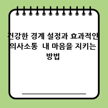 건강한 경계 설정과 효과적인 의사소통  내 마음을 지키는 방법