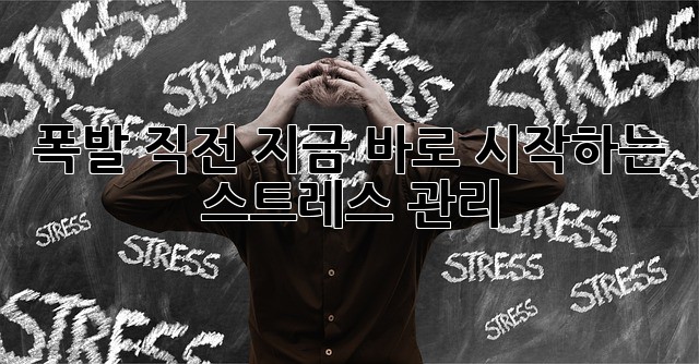 폭발 직전? 지금 바로 시작하는 스트레스 관리