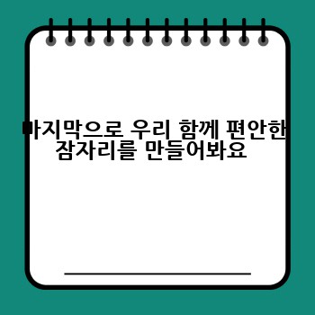 마지막으로 우리 함께 편안한 잠자리를 만들어봐요 