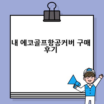 내 에코골프항공커버 구매 후기