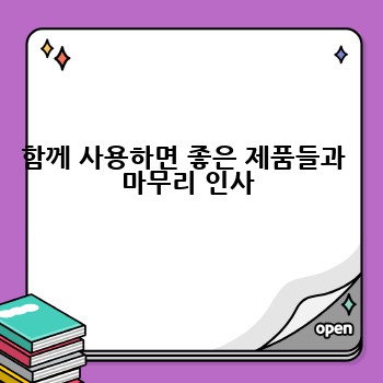 함께 사용하면 좋은 제품들과  마무리 인사