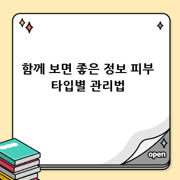 함께 보면 좋은 정보 피부 타입별 관리법