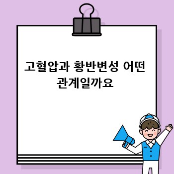고혈압과 황반변성 어떤 관계일까요