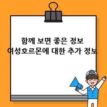 함께 보면 좋은 정보 여성호르몬에 대한 추가 정보