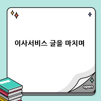 이사서비스 글을 마치며