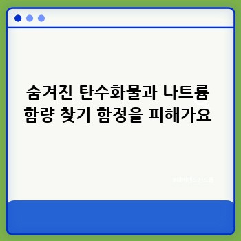 숨겨진 탄수화물과 나트륨 함량 찾기 함정을 피해가요
