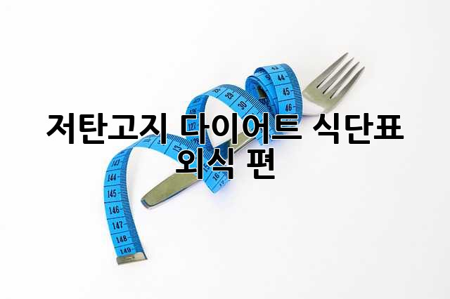 저탄고지 다이어트 식단표: 외식 편
