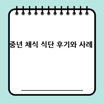 중년 채식 식단 후기와 사례