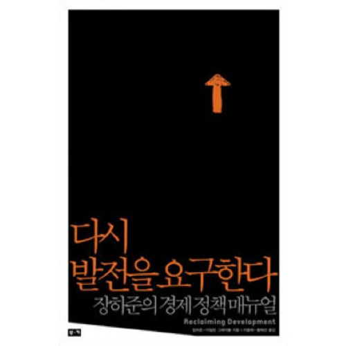 장하준의 경제학: 꿀팁 가득한 나만의 경제학 공부 시작하기!