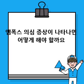 엠폭스(Mpox) 예방법 완벽 가이드: 감염 위험 낮추기
