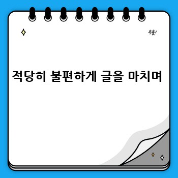 적당히 불편하게 글을 마치며