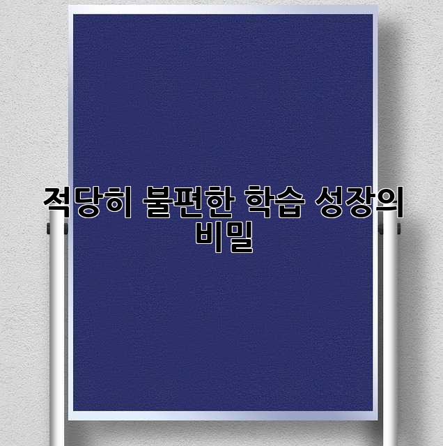 적당히 불편한 학습: 성장의 비밀