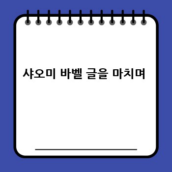 샤오미 바벨 글을 마치며