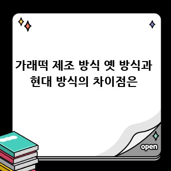 가래떡 제조 방식 옛 방식과 현대 방식의 차이점은