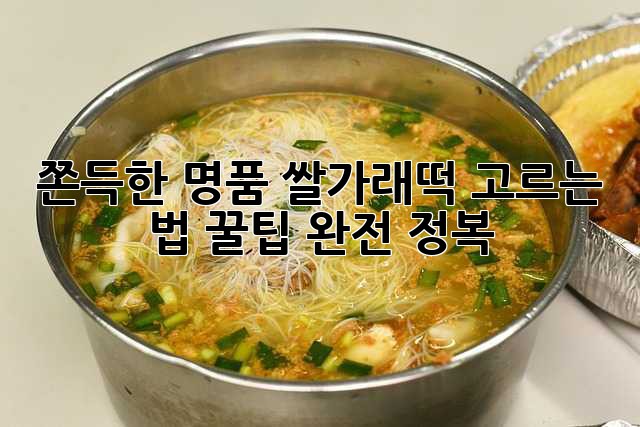 쫀득한 명품 쌀가래떡 고르는 법: 꿀팁 완전 정복!