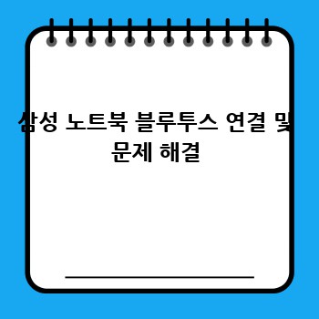 삼성 노트북 블루투스 연결 및 문제 해결