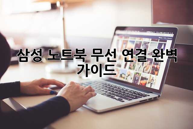 삼성 노트북 무선 연결 완벽 가이드