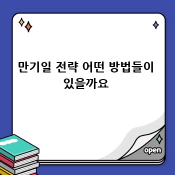 만기일 전략 어떤 방법들이 있을까요