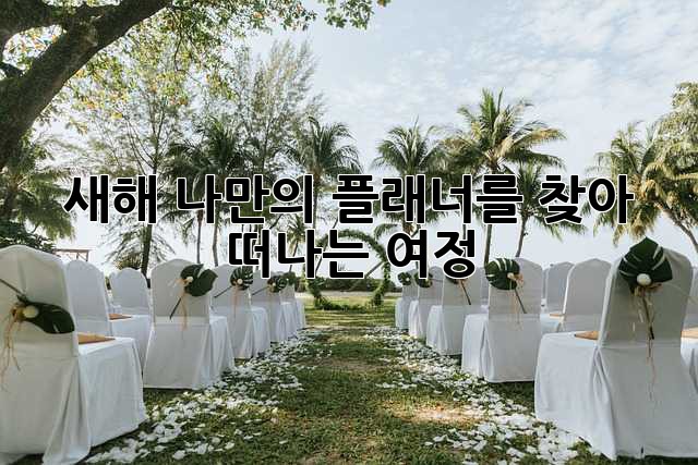 새해, 나만의 플래너를 찾아 떠나는 여정 ✨