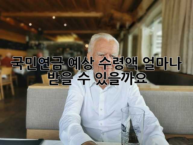 국민연금 예상 수령액: 얼마나 받을 수 있을까요?