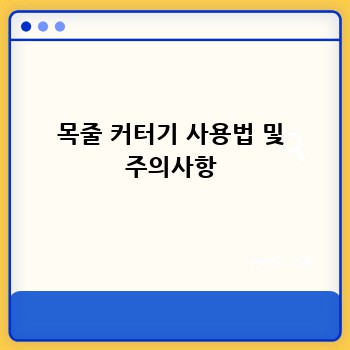 목줄 커터기 사용법 및 주의사항