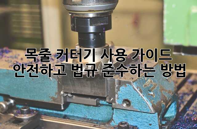 목줄 커터기 사용 가이드: 안전하고 법규 준수하는 방법