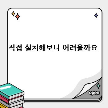 직접 설치해보니 어려울까요