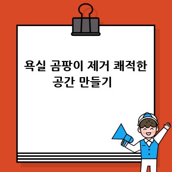  욕실 곰팡이 제거 쾌적한 공간 만들기 