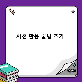 사전 활용 꿀팁 추가
