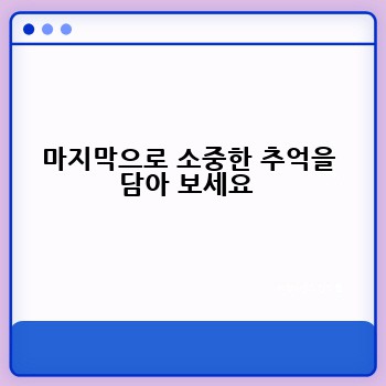 마지막으로 소중한 추억을 담아 보세요 