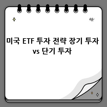 미국 ETF 투자 전략 장기 투자 vs 단기 투자