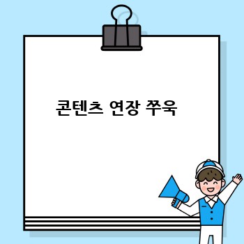 콘텐츠 연장 쭈욱 