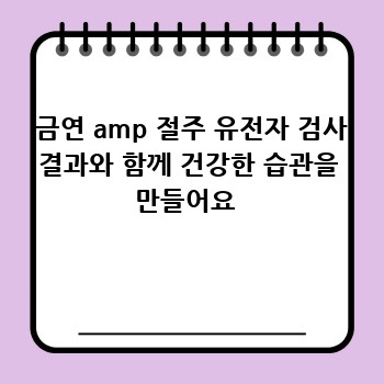  금연 amp 절주 유전자 검사 결과와 함께 건강한 습관을 만들어요 