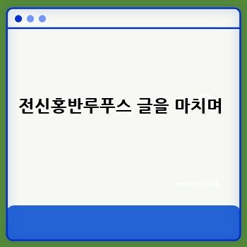 전신홍반루푸스 글을 마치며
