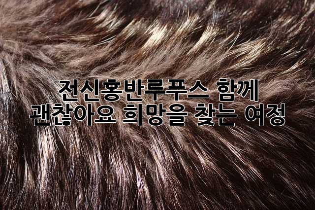 전신홍반루푸스, 함께 괜찮아요: 희망을 찾는 여정