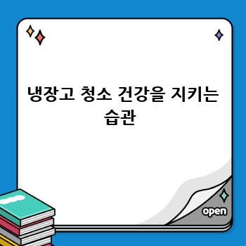 냉장고 청소 건강을 지키는 습관